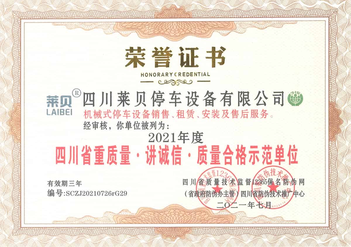 2021年度四川省重質(zhì)量講誠信質(zhì)量合格示范單位