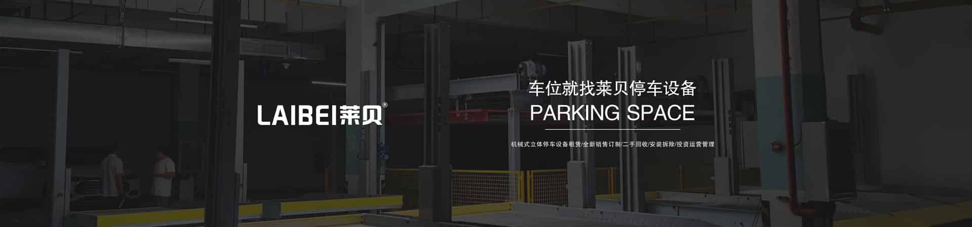 三層升降橫移立體車庫停車設備出租