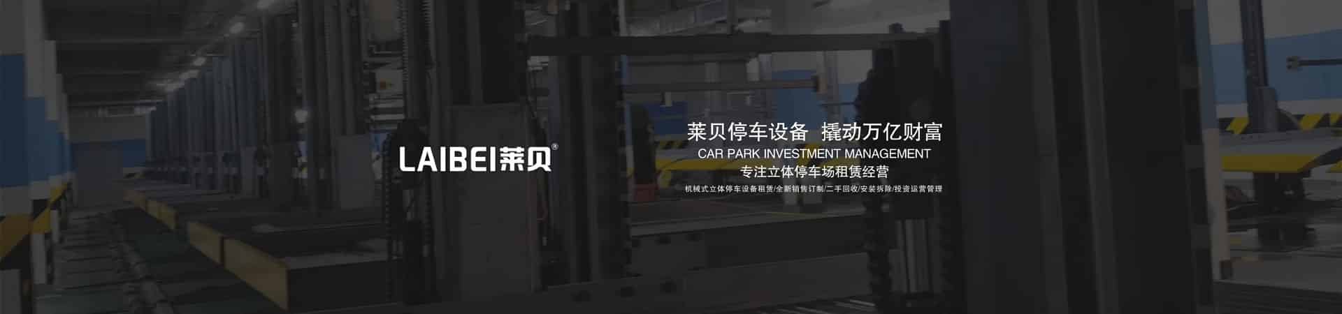 升降橫移式機械式停車設備過驗收