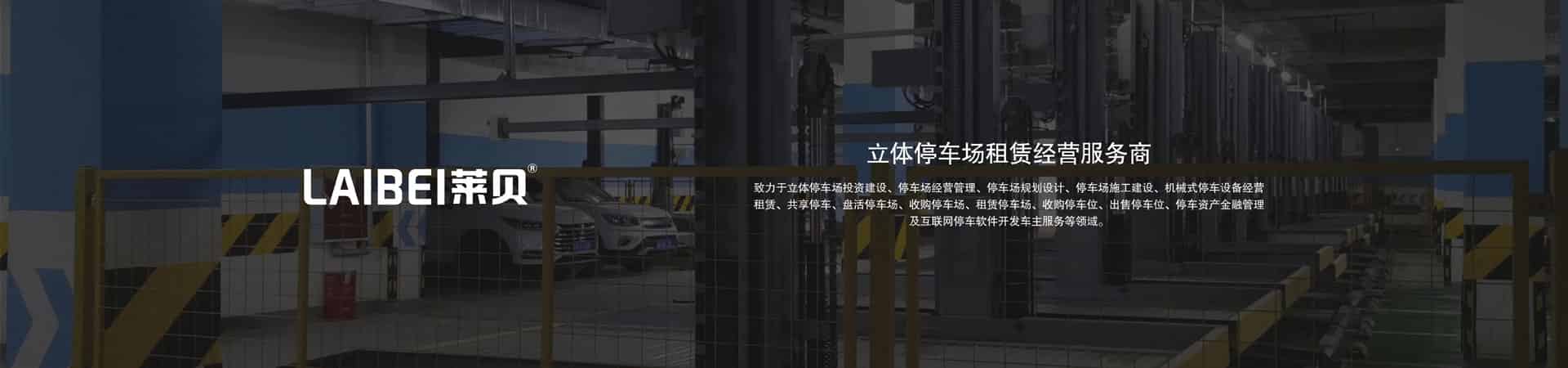 升降橫移類機械停車位改造