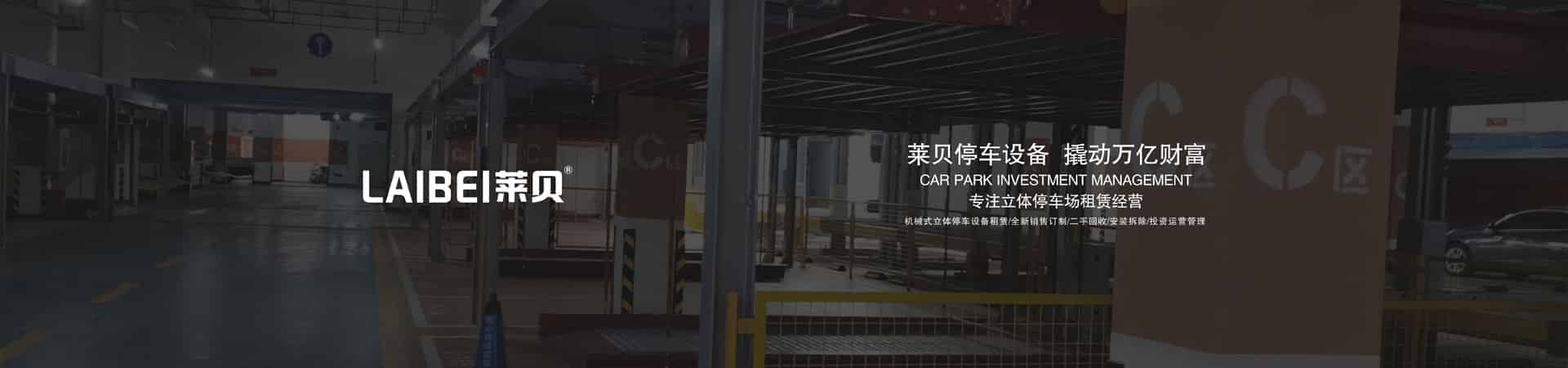 簡易升降式停車設備長租