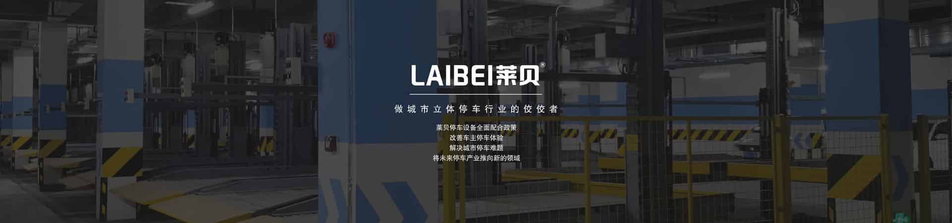 升降平移機(jī)械停車庫安裝